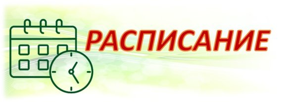 Расписание надпись