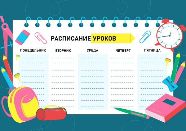 Расписание занятий шаблон