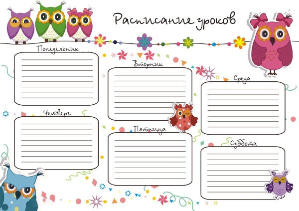 Расписание уроков для девочек