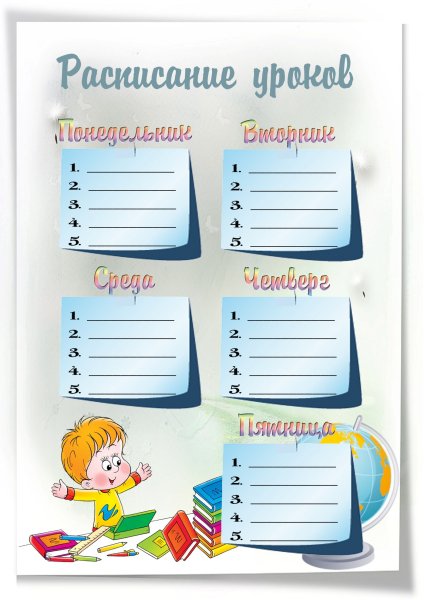 Расписание уроков шаблон