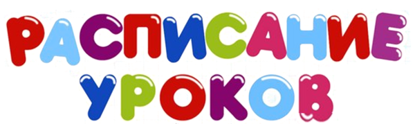 Расписание уроков надпись