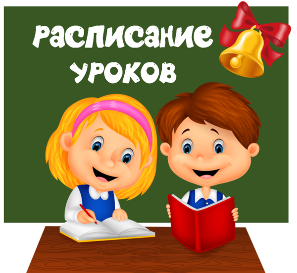 Расписание уроков картинки