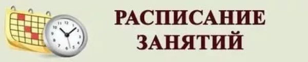 Расписание занятий надпись