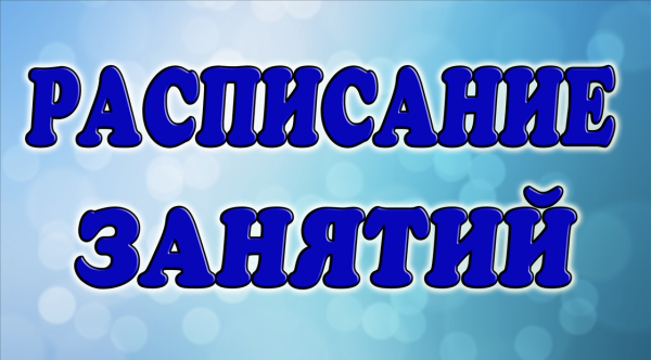 Расписание уроков картинка надпись