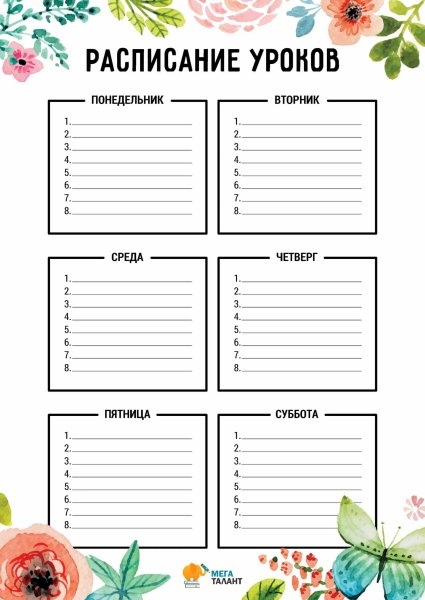 Расписание шаблон