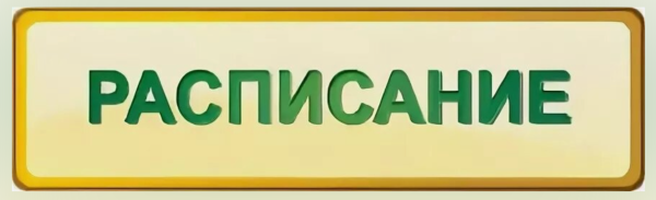 Расписание уроков надпись