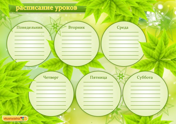 Расписание уроков шаблон