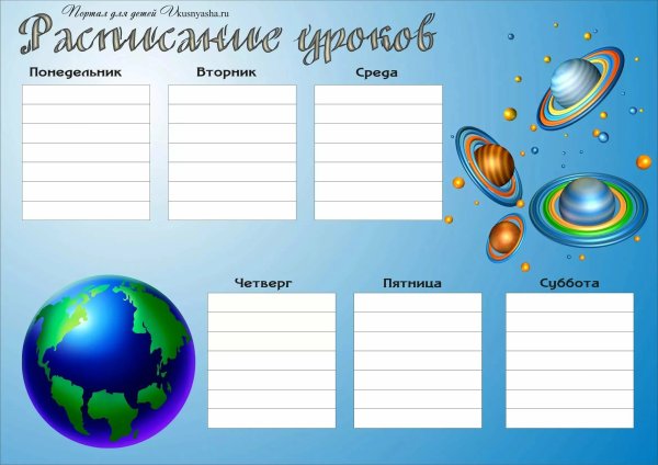 ШАБЛОНРАСПИСАНИЕ уркоа