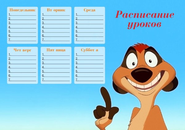 Расписание уроков