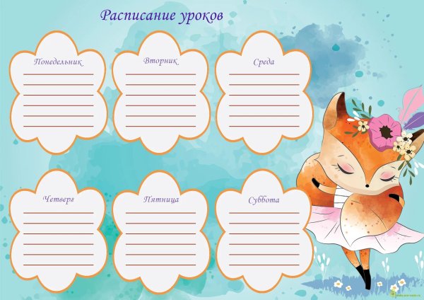 Расписание уроков шаблон