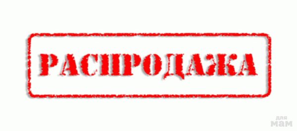 Распродажа надпись