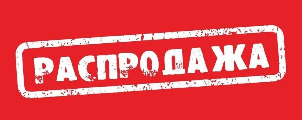 Распродажа надпись