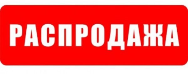 Вывеска распродажа