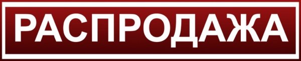 Распродажа надпись