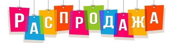 Табличка распродажа