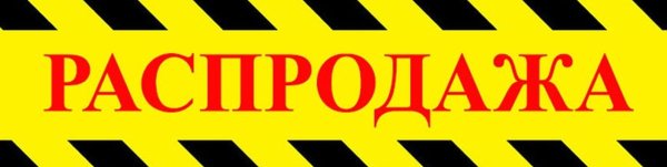Слово распродажа