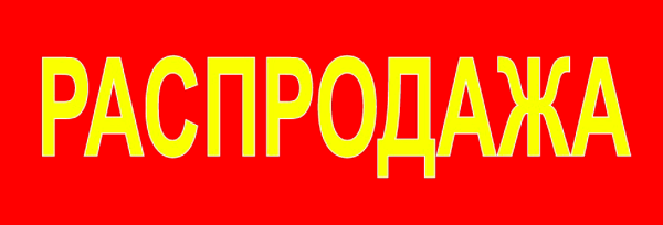 Табличка распродажа