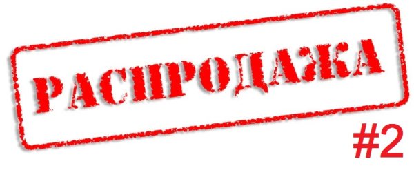 Распродажа на прозрачном фоне