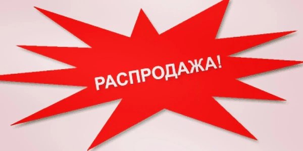 Распродажа рисунок