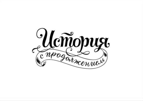 Красивая надпись история
