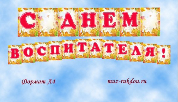 Растяжка с днем воспитателя