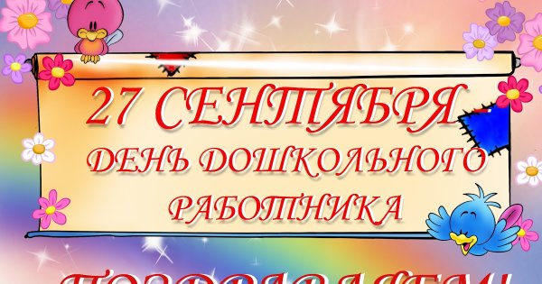 С днем воспитателя надпись
