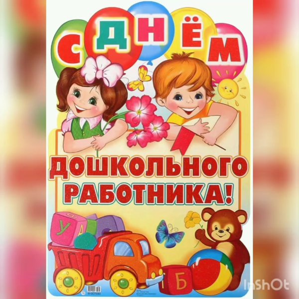 День дошкольного работника