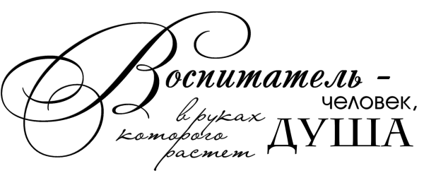Любимому воспитателю надпись