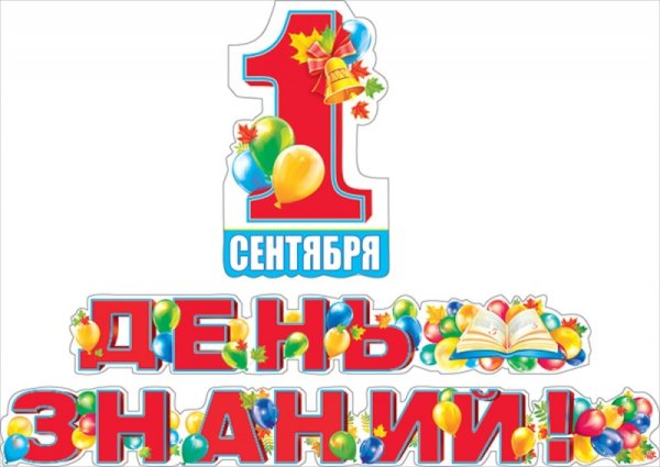 Растяжка гирлянда с днем знаний