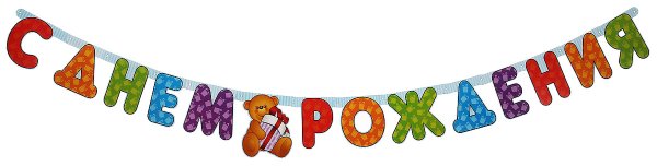 Поздравляем с днём рождения гирлянда