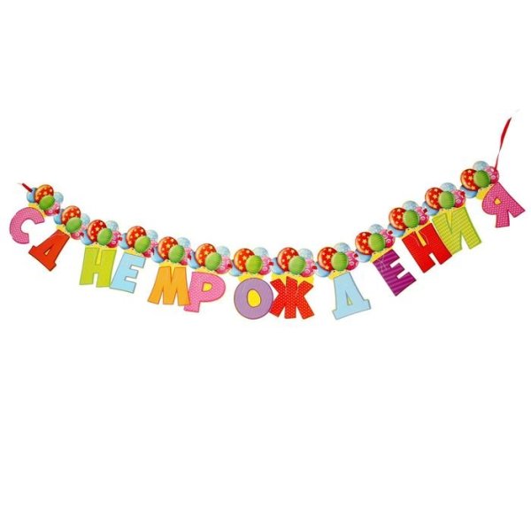 Гирлянда с днем рождения!
