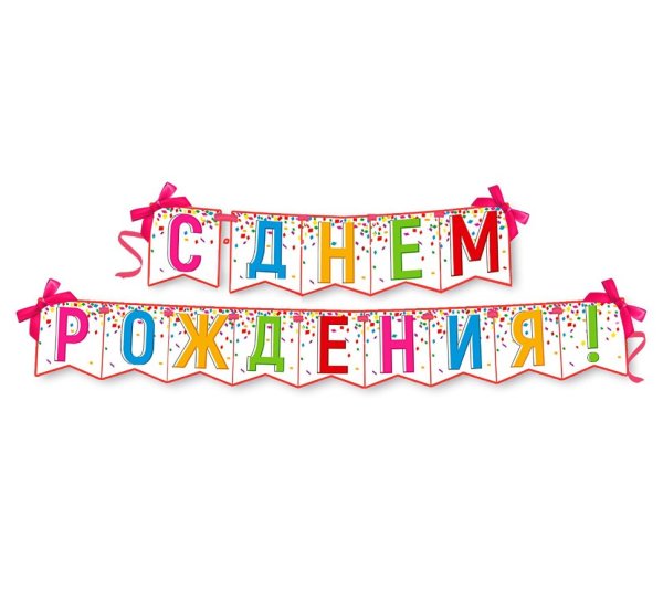 Гирлянда на ленте "с днем рождения!" Конфетти, 215 см (3285994)