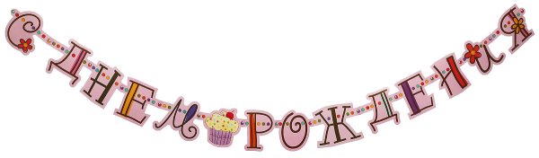 Вывеска с днем рождения