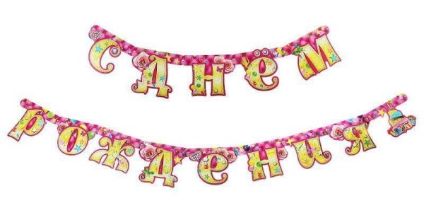 Надпись с днем рождения растяжка