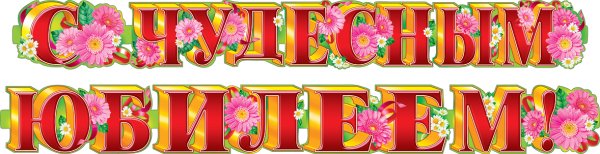 Растяжка поздравляем с юбилеем