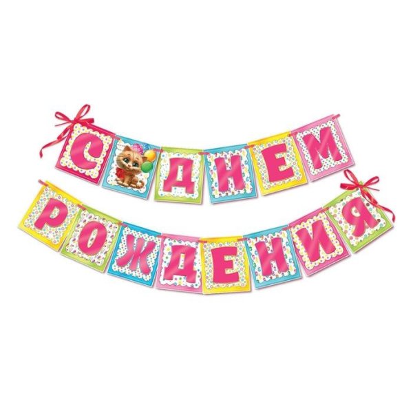 Гирлянда растяжка с днем рождения