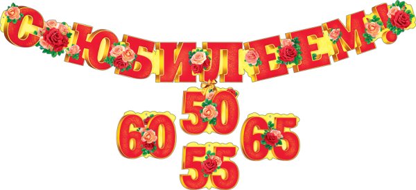 Гирлянда «с юбилеем!»