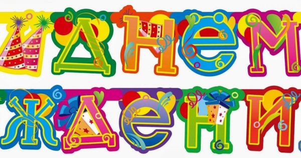 Буквы с днем рождения