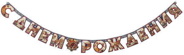 Гирлянда с юбилеем для мужчины