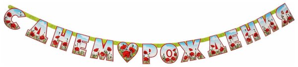 Растяжка с днем рождения