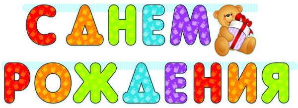 Цветная надпись с днем рождения