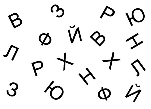 Алфавит в разброс