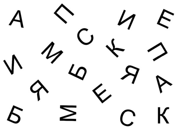 Буквы в разброс