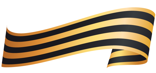 Георгиевская лента на прозрачном фоне