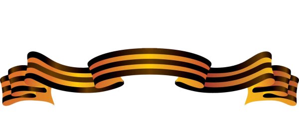 День Победы Георгиевская лента