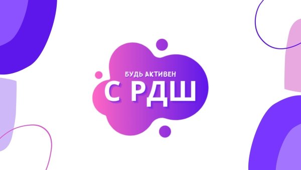 РДШ логотип новый фиолетовый