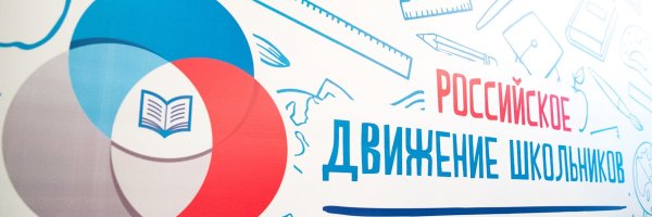 Российское движение школьников