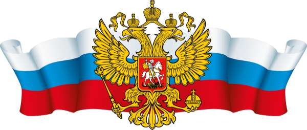 Флаг и герб РФ