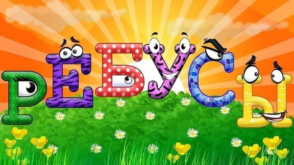 Ребусы надпись