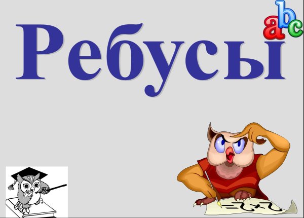 Ребусы слайд